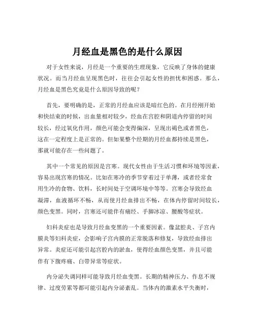 月经血是黑色的是什么原因