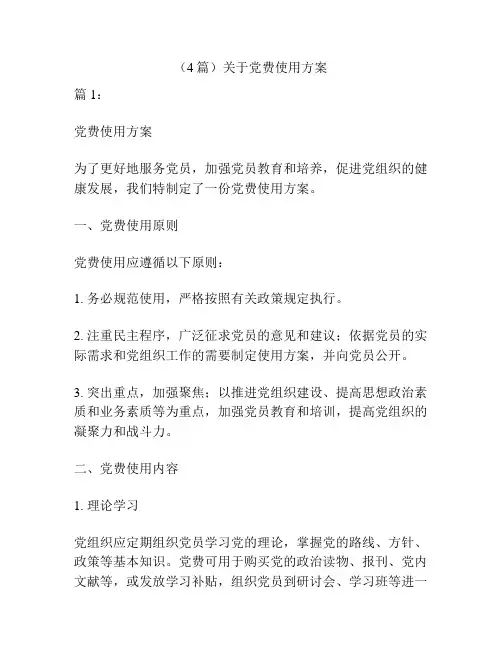 (4篇)关于党费使用方案