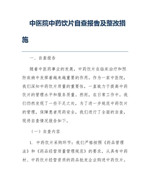 中医院中药饮片自查报告及整改措施