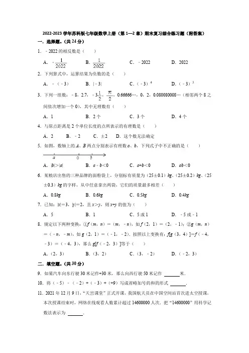 2022-2023学年苏科版七年级数学上册(第1—2章)期末复习综合练习题(附答案)
