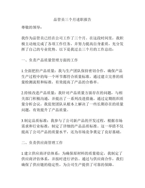 品管员三个月述职报告