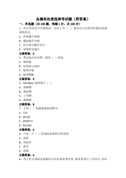 金属热处理选择考试题(附答案)