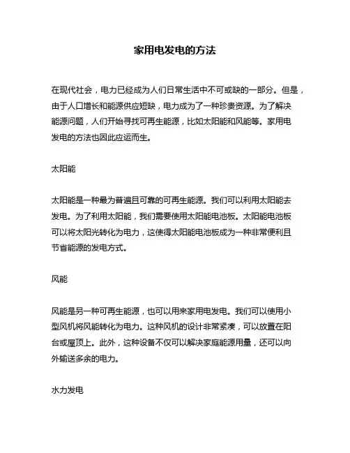 家用电发电的方法