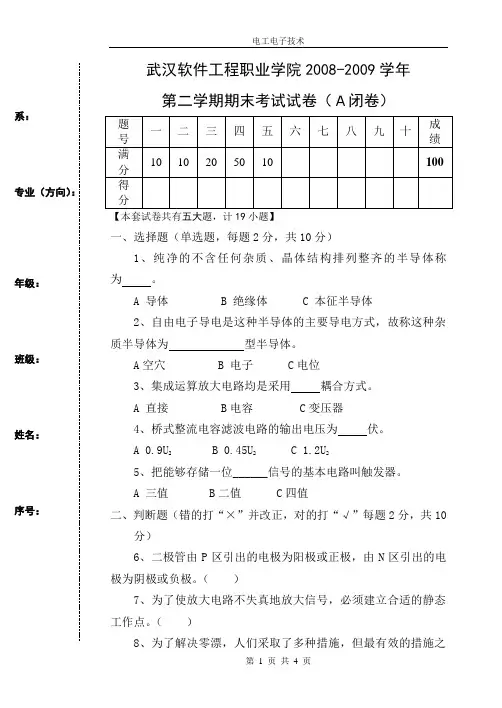 09年级电子电工技术专业(数控第二学期A卷)