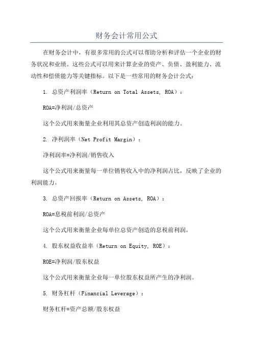 财务会计常用公式