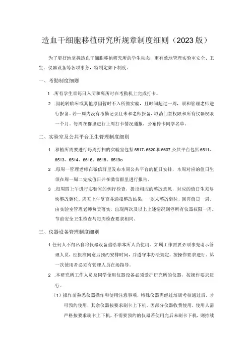 造血干细胞移植研究所规章制度细则2023版