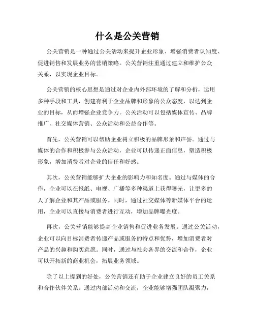 什么是公关营销
