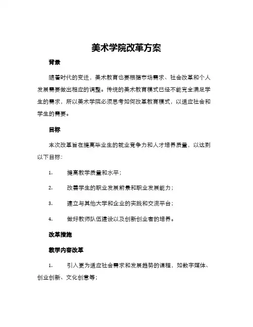美术学院改革方案