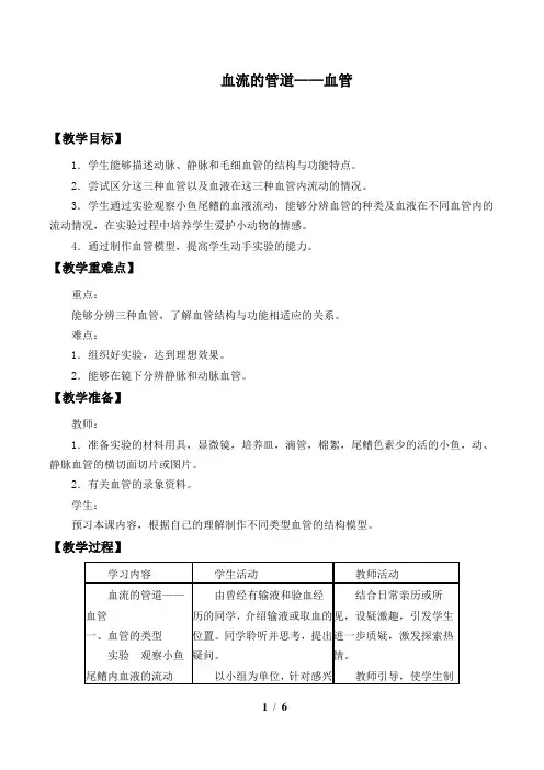 血流的管道——血管 生物优秀教学设计 教案