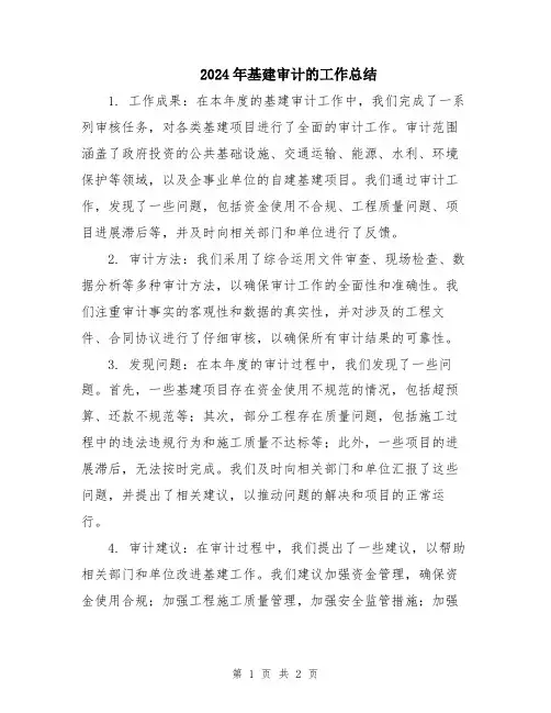 2024年基建审计的工作总结