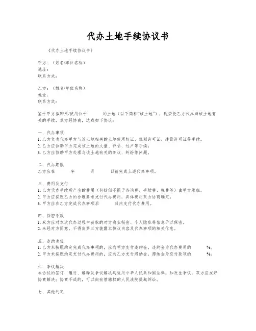 代办土地手续协议书