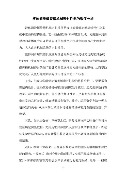 液体润滑螺旋槽机械密封性能的数值分析