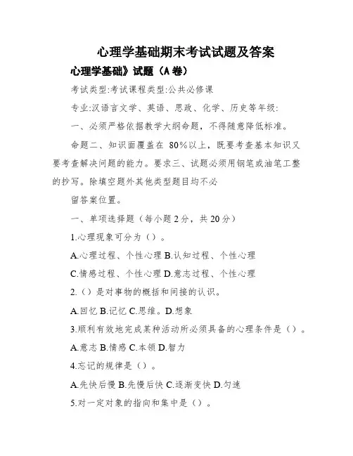 心理学基础期末考试试题及答案