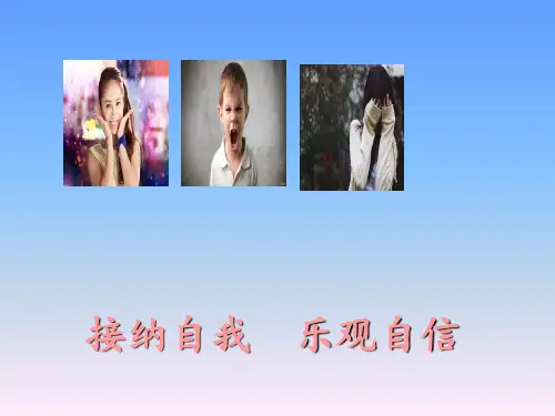 五年级上册心理健康课件-接纳自我乐观自信 全国通用(共21张PPT)