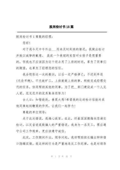 脱岗检讨书15篇