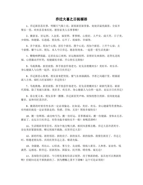 乔迁大喜之日祝福语