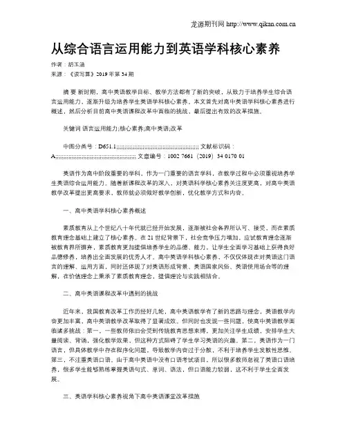 从综合语言运用能力到英语学科核心素养