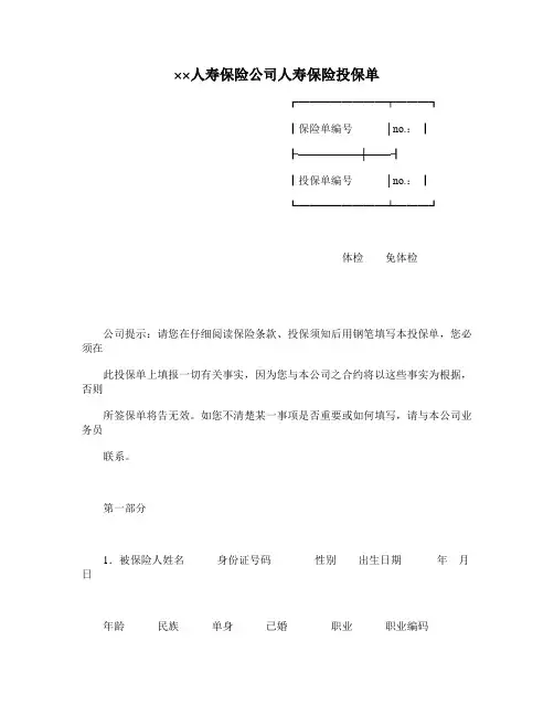最新整理××人寿保险公司人寿保险投保单.doc