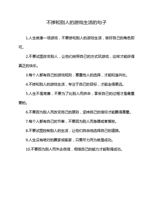 不掺和别人的游戏生活的句子