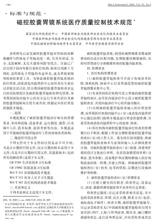 磁控胶囊胃镜系统医疗质量控制技术规范
