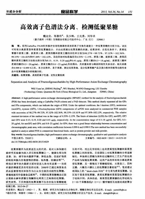 高效离子色谱法分离、检测低聚果糖