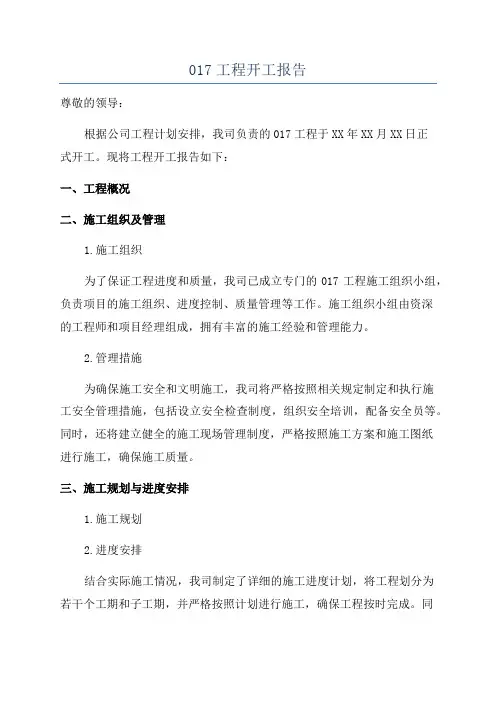 017工程开工报告