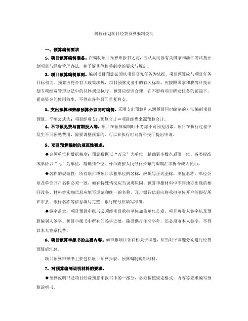 科技计划项目经费预算编制说明.doc