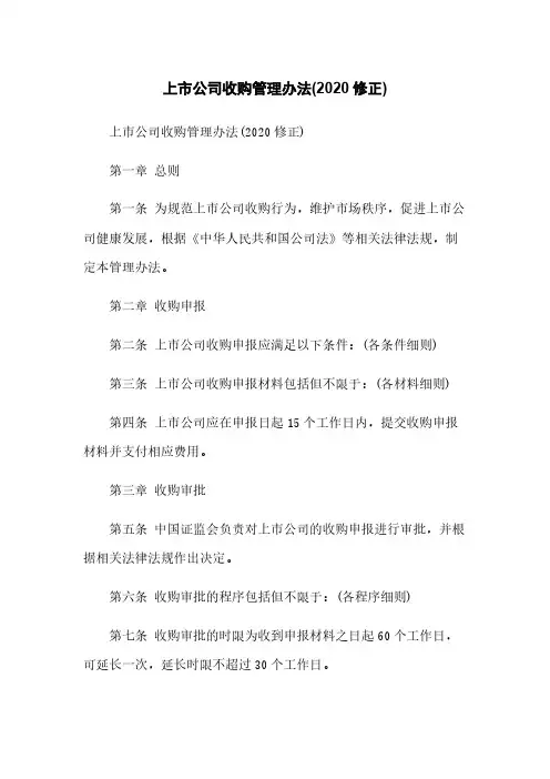 上市公司收购管理办法(2020修正)