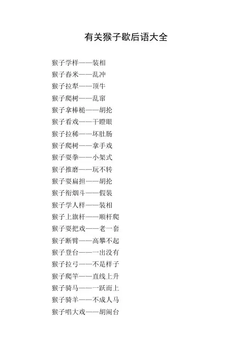 有关猴子歇后语大全
