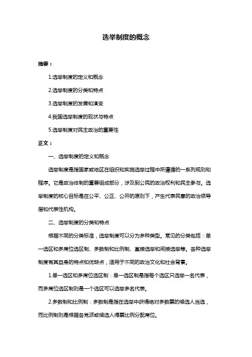 选举制度的概念