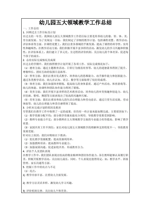 幼儿园五大领域教学工作总结