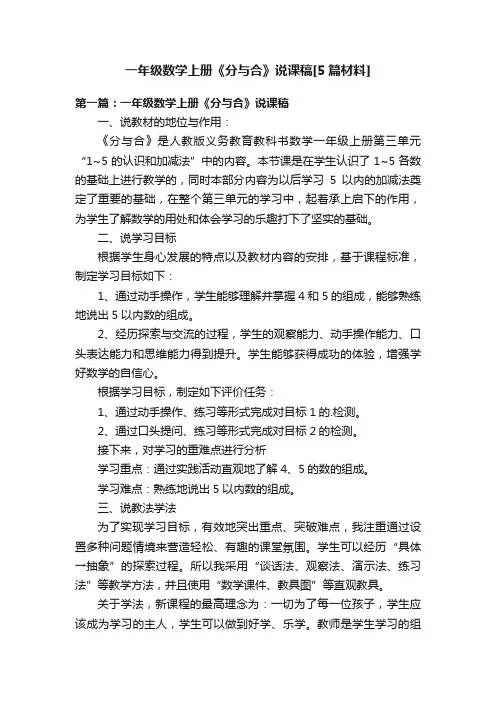一年级数学上册《分与合》说课稿[5篇材料]