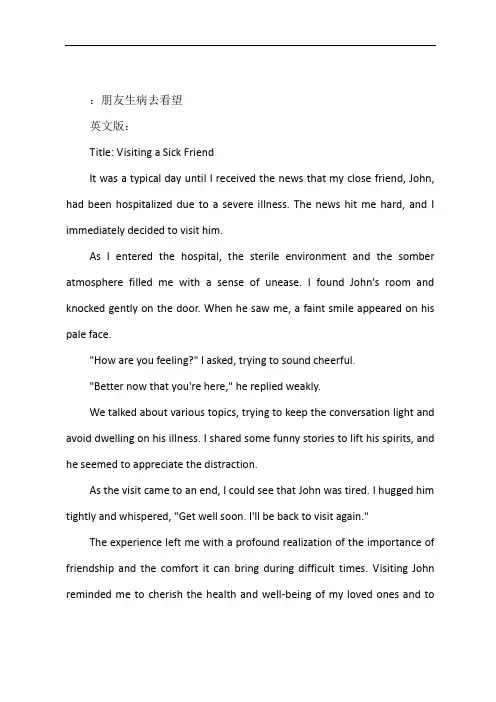 朋友生病去看望的作文