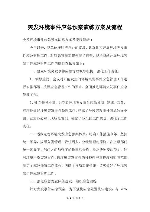 突发环境事件应急预案演练方案及流程