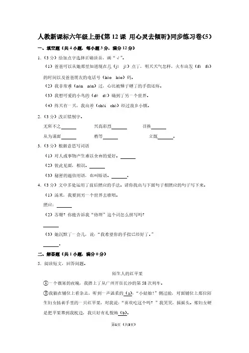 人教新课标六年级(上)《第12课 用心灵去倾听》同步练习卷(5)