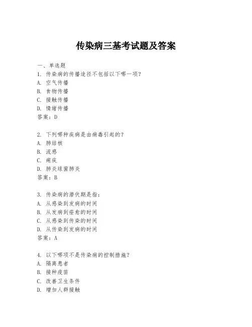传染病三基考试题及答案