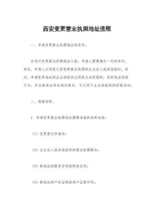 西安变更营业执照地址流程