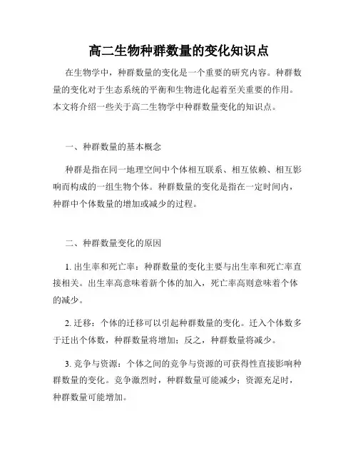 高二生物种群数量的变化知识点