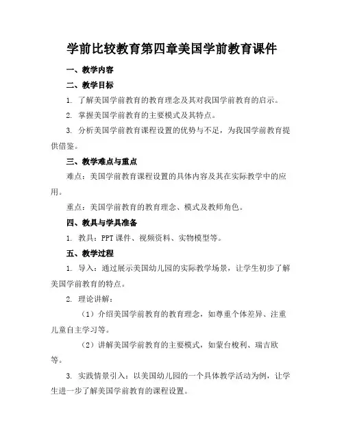 学前比较教育第四章美国学前教育课件(1)