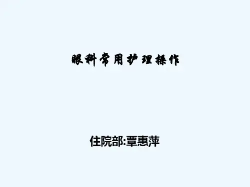 眼科常用护理操作