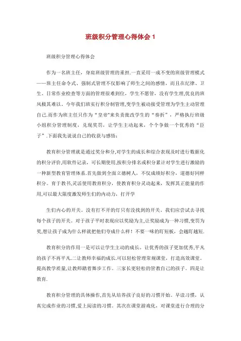 班级积分管理心得体会1