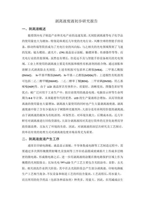 剥离液废液初步研究报告