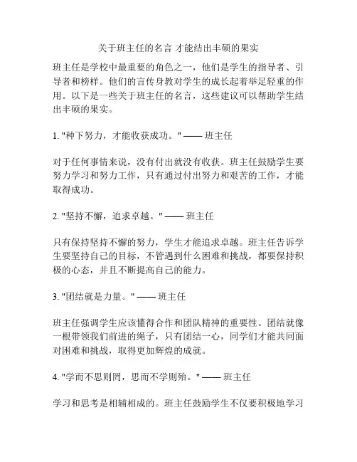 关于班主任的名言 才能结出丰硕的果实
