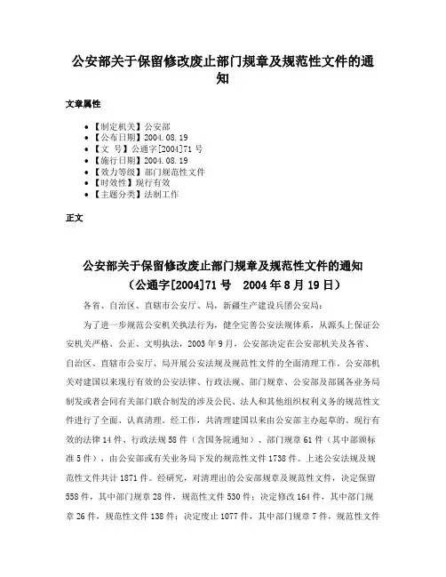 公安部关于保留修改废止部门规章及规范性文件的通知