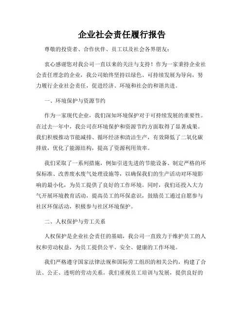 企业社会责任履行报告
