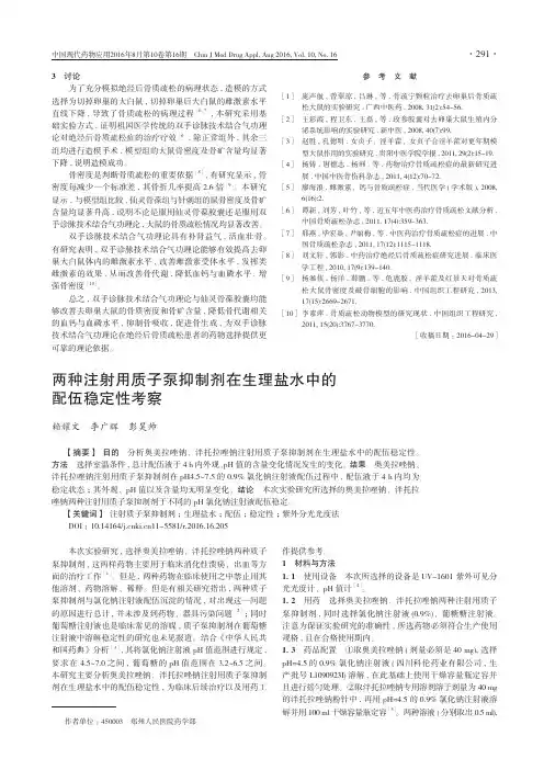 两种注射用质子泵抑制剂在生理盐水中的配伍稳定性考察