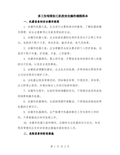 多工位母排加工机的安全操作规程范本