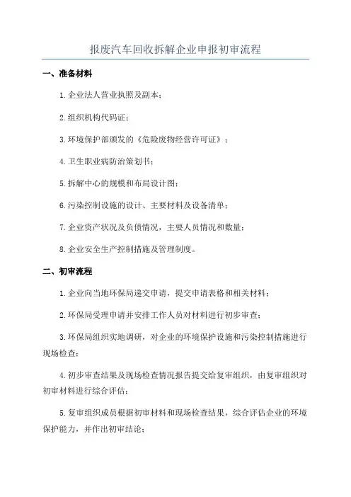 报废汽车回收拆解企业申报初审流程