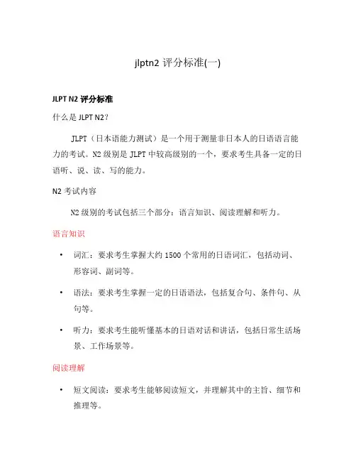 jlptn2评分标准(一)