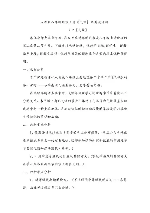 人教版八年级地理上册《气候》优秀说课稿